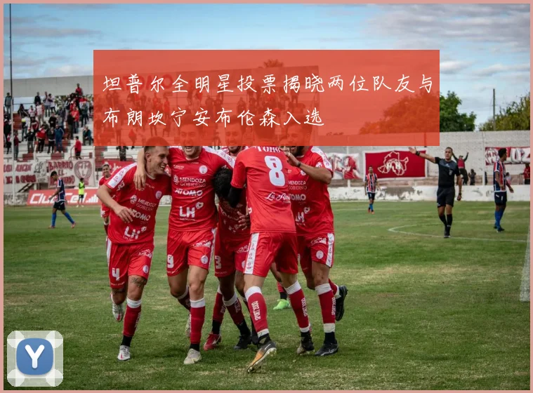 坦普尔全明星投票揭晓两位队友与布朗坎宁安布伦森入选