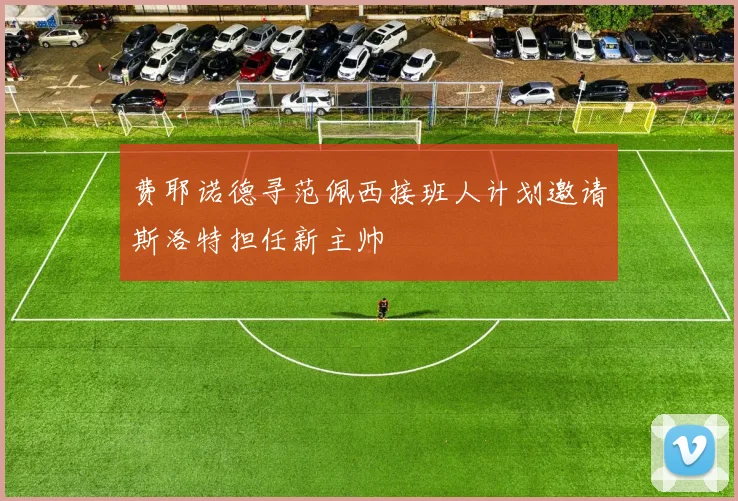 费耶诺德寻范佩西接班人计划邀请斯洛特担任新主帅