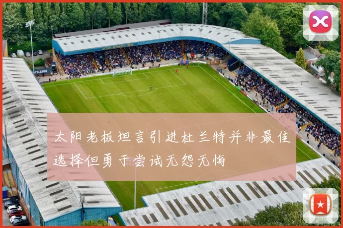 太阳老板坦言引进杜兰特并非最佳选择但勇于尝试无怨无悔