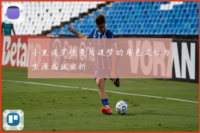 小里谈罗德曼与追梦的角色定位与生涯成就分析