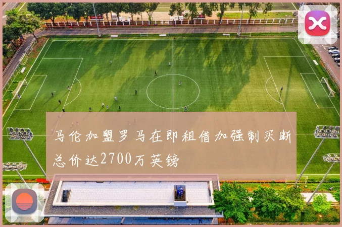 马伦加盟罗马在即租借加强制买断总价达2700万英镑