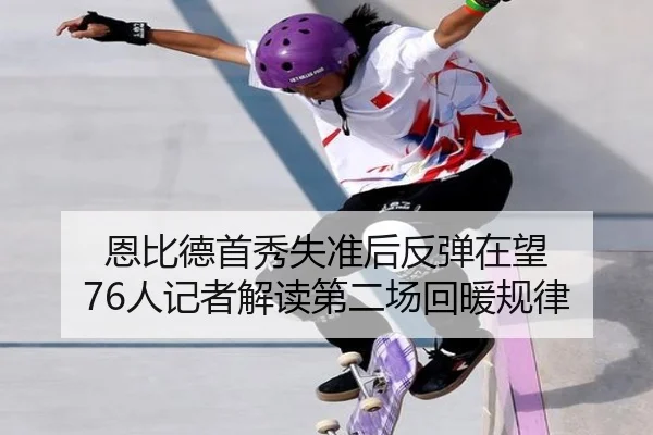 恩比德首秀失准后反弹在望 76人记者解读第二场回暖规律 - XCSPORTS