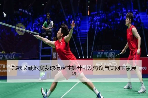 郑钦文硬地赛发球稳定性提升引发热议与美网前景展望 - XCSPORTS